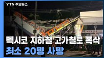 멕시코 지하철 고가철로 폭삭...최소 20명 사망 / YTN