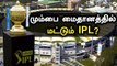 IPL 2021மீதமுள்ள 30 Matches.. இனி எப்போது தொடங்கும்? எங்கு நடக்கும்? | Oneindia Tamil
