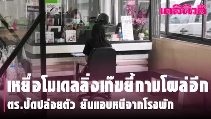 เหยื่อโมเดลลิ่งเก๊ขยี้กามโผล่อีก ตร.ปัดปล่อยตัว ยันแอบหนีจากโรงพัก | Dailynews