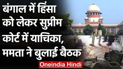 Bengal में Violence को लेकर Supreme Court में याचिका, Mamata ने बुलाई बैठक | वनइंडिया हिंदी