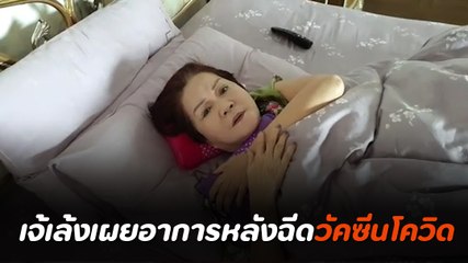 เจ้เล้ง ดอนเมือง เผยผลข้างเคียงวัคซีนแอสตร้าฯ เปลี่ยนจากแข็งแรง เป็นนอนซม