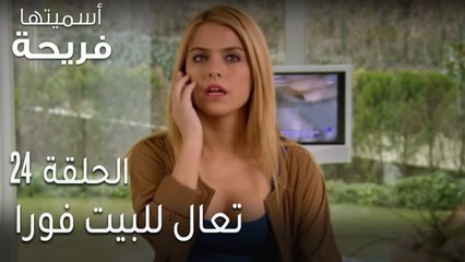 اسميتها فريحة الحلقة 24 - تعال للبيت فورا