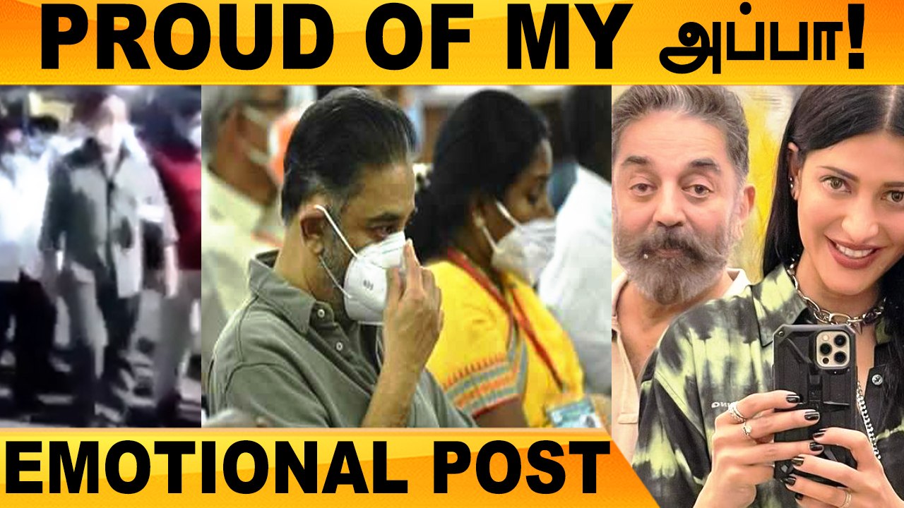 Kamal Hassan தோல்வியை பற்றி மகள் Shruthi Hassan முதல் பதிவு | MNM, Coimbatore South