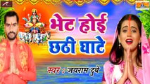 Bhojpuri Dj Song - Chhath Geet Dj | Bhet Hoi Chhathi Ghate | Jairam Dubey | Chhath Puja Song | Bhojpuri Dj Mix Song