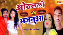Bhojpuri Song | Othlali Ke Majnuaa - ओठलाली के मजनुआ | Singer - Jaiaram Dubey | Bhojpuri LOK GEET