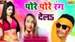 भोजपुरी गाना | पोरे पोरे रंग देलs | Jai Ram Dubey - Kanchan Vishwakarma | New Bhojpuri Holi Geet - Latest Bhojpuri Song - 2021