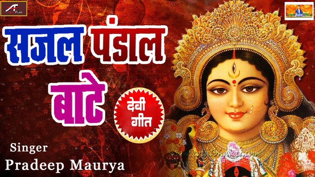 Bhojpuri Dj Song 2021 | Sajal Pandal Bate | Pradeep Maurya - New Dj Mix - Bhojpuri Devi Geet (DJ REMIX) - Mata Rani Ka Bhajan