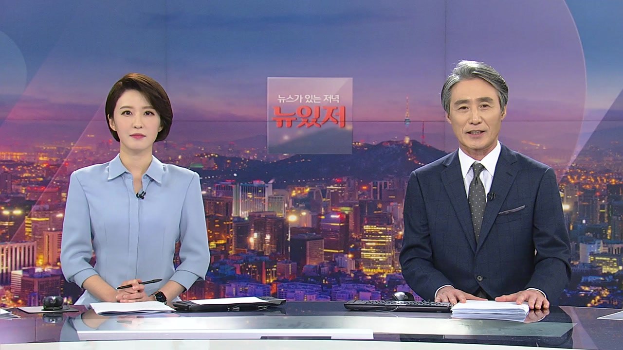 [뉴스가 있는 저녁] 다시보기 2021년 05월 04일
