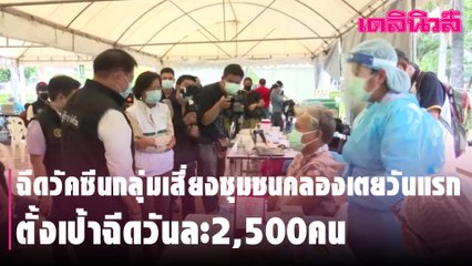 ฉีดวัคซีนกลุ่มเสี่ยงชุมชนคลองเตยวันแรก ตั้งเป้าฉีดวันละ2,500คน | Dailynews