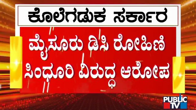 ಮೈಸೂರಿನ ಡಿಸಿ ರೋಹಿಣಿ ಸಿಂಧೂರಿ ಸುಳ್ಳು ಹೇಳುತ್ತಿದ್ದಾರೆ: Chamarajanagar DC | Rohini Sindhuri