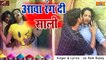 भोजपुरी गाना 2021 || आवा रंग दी साली - Aava Rang Di Saali || FULL Audio - Mp3 || Jai Ram Dubey || New Bhojpuri Holi Song