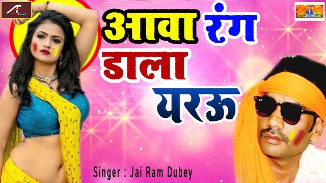 Bhojpuri Song 2021 | Aawa Rang Dala Yerau | आवा रंग डाला येरऊ | Jai Ram Dubey - New Superhit Gana | Bhojpuri Holi Geet