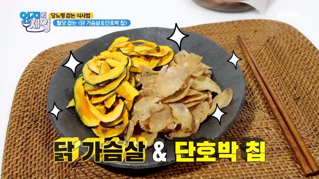 간식 먹으면서 당뇨 잡는다~? 혈당 잡는 ★닭가슴살&단호박 칩★