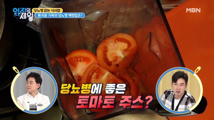 류지광 가족의 당뇨 잡는 비법은 토마토에 있다?!