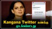 Kangana Ranaut Twitter Account Suspended | கதறி அழுத Kangana! நடந்தது என்ன?