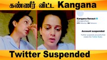 Kangana Twitter Account Suspended!  நடந்தது என்ன? ஏன் Twitter கணக்கு முடக்கப்பட்டது