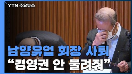 '존폐 위기' 남양유업 회장 사퇴..."경영권 대물림 않겠다" / YTN