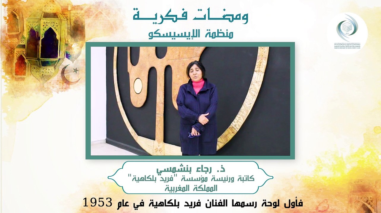 الإيسيسكو - ومضات فكرية (2) || ذ. رجاء بنشمسي