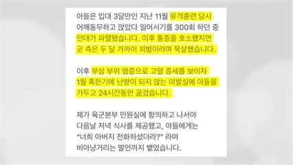軍 '가혹행위' 논란에 육군총장 실언까지...'소통' 약속에도 軍 난맥상 여전 / YTN