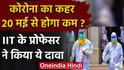 Corona की दूसरी लहर 20 May से पड़ेगी कमजोर, वरिष्ठ IIT Professor का दावा । वनइंडिया हिंदी