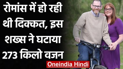 Britain में इस इंसान को भारी शरीर से रोमांस में हो रही थी दिक्कत, घटाया 273 Kg वजन | वनइंडिया हिंदी