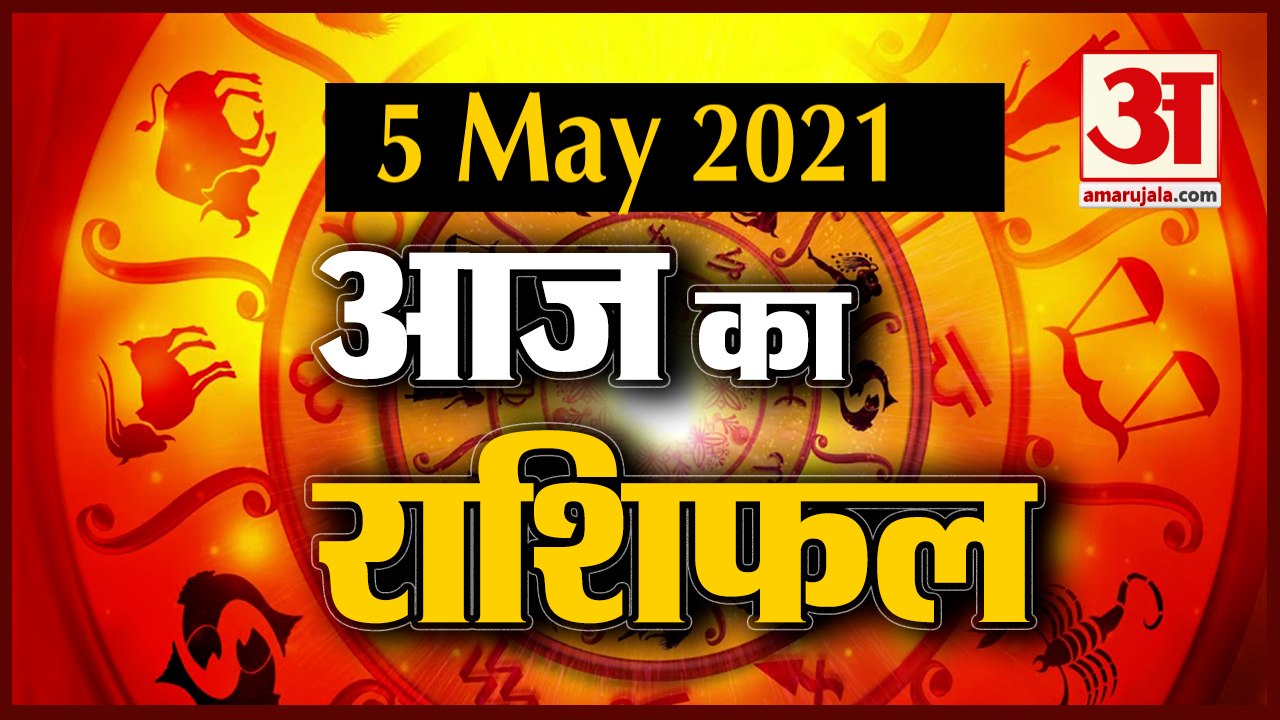 5th May Rashifal 2021 | Horoscope 5th May | 5th May Rashifal | Aaj Ka Rashifal