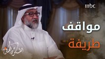 مواقف طريفة للطبيب خالد العتيبي مع المرضى