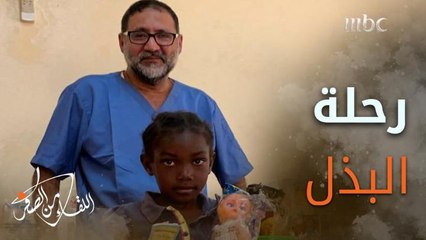 البروفيسور #خالد_العتيبي يكشف بدايته مع التطوع في الدول الفقيرة في ظروف صعبة تفتقد أبسط الضروريات لممارسة العلاج