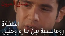 عشق العيون الحلقة 7 - لحظات رومانسية بين حازم وحنين