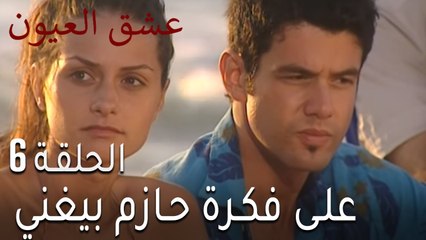 عشق العيون الحلقة 7 - على فكرة حازم بيغني