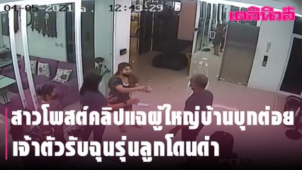 สาวโพสต์คลิปแฉผู้ใหญ่บ้านบุกต่อย เจ้าตัวรับฉุนรุ่นลูกโดนด่า | Dailynews