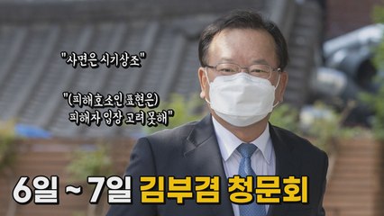 [나이트포커스] 청문회 앞둔 김부겸 / YTN