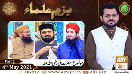 Bazam e Ulama | Part  1 | Naimat e Iftar | Shan e Ramzan | 4th May 2021 | ARY Qtv
