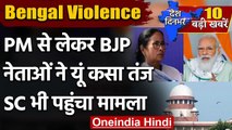 West Bengal: चुनाव के बाद हिंसा का मामला SC पहुंचा, BJP ने की CBI जांच की मांग | वनइंडिया हिंदी