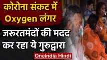 Coronavirus: Ghaziabad में गुरुद्वारे ने शुरू किया Oxygen लंगर | Covid-19 | वनइंडिया हिंदी