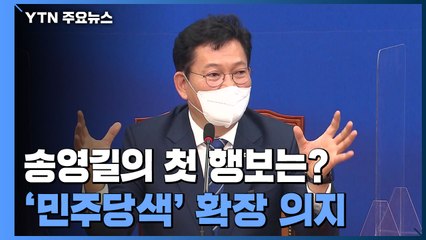 송영길 첫 행보 보면 보인다...'민주당색' 확장 의지 / YTN