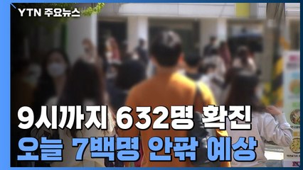 오늘 7백명 안팎 예상...가족·지인 통한 확산세 / YTN
