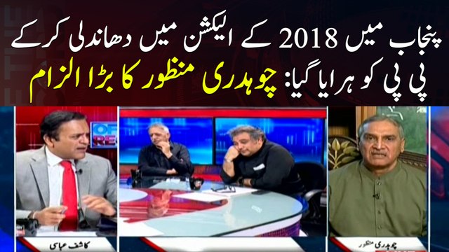 PPP was defeated in Punjab through rigging in 2018 elections: Ch Manzoor claims