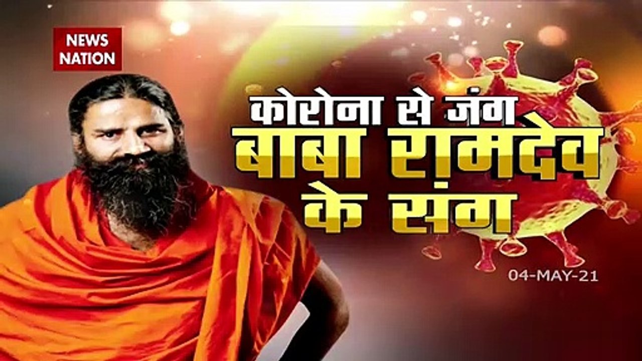 COVID19 : कोरोना से जंग बाबा रामदेव के संग