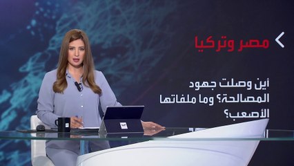 بانوراما | وفد تركي في القاهرة.. أين وصلت جهود المصالحة؟