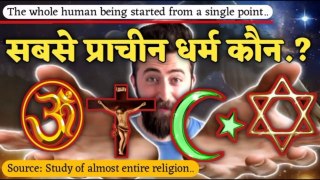 सबसे पहले कौन सा धर्म आया | Sabse Prachin Dharam Kaun sa Hai | History of Religions in Hindi/Urdu