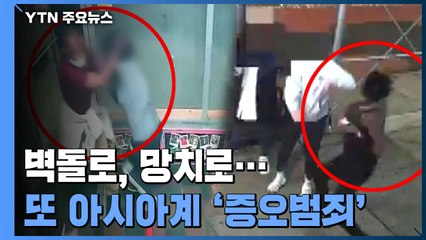 벽돌로, 망치로...또 아시아계 여성에게 '증오범죄' / YTN