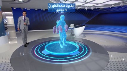 بدلة تمكن مرتديها من الطيران لمدة 8 دقائق