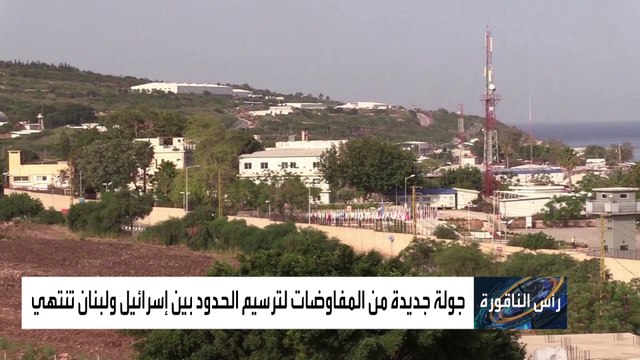 جولة خامسة من التفاوض حول ترسيم الحدود بين لبنان وإسرائيل