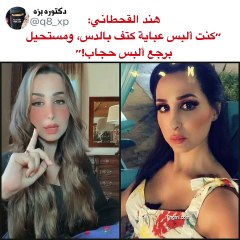 هند القحطاني: أنا مستحيل أرجع ألبس حجاب