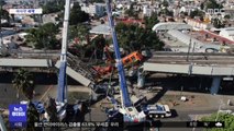 [이 시각 세계] 멕시코 지하철 추락 사고…100여 명 사상