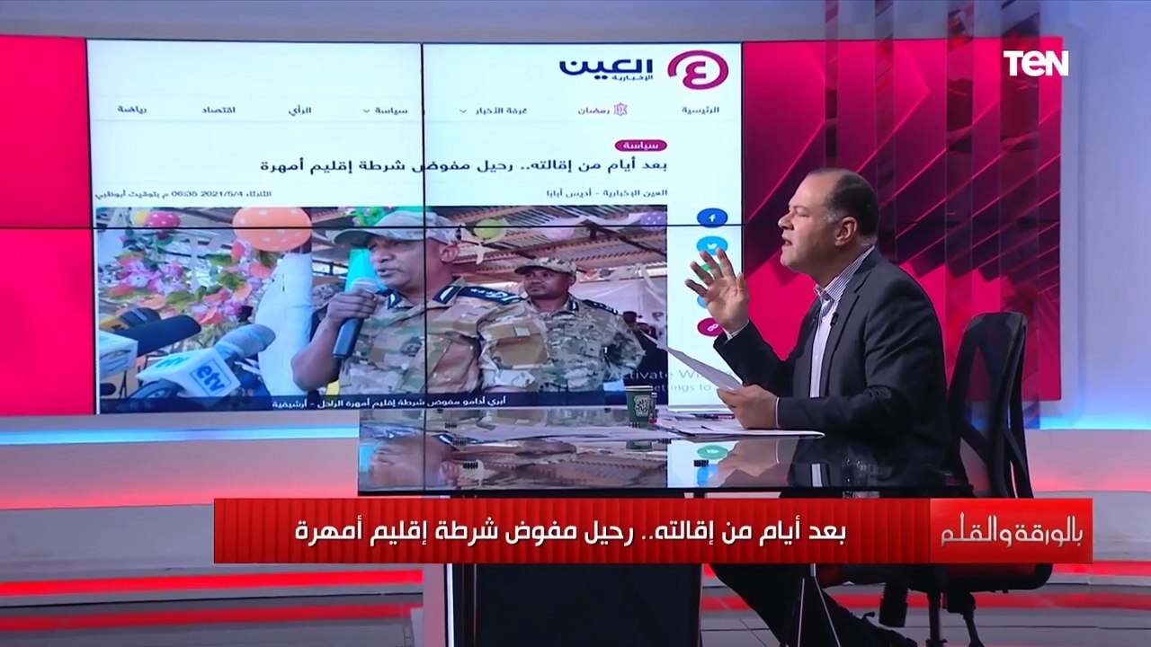 ما السر وراء رحيل مفوض شرطة إقليم الأمهرة وعلاقته بالانتخابات الإثيوبية القادمة؟ الديهي يكشف