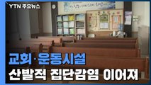 교회·운동시설 산발적 집단감염 이어져 / YTN