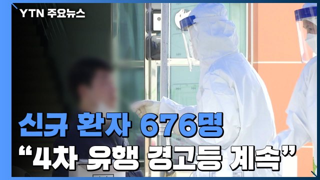 신규 환자 676명... 4차 유행 경고등 계속 / YTN