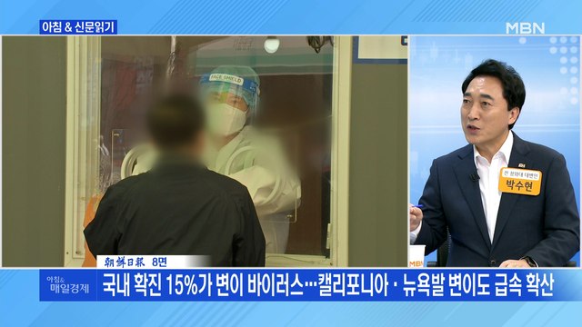 신문브리핑3 국내 확진 15%가 변이 바이러스…캘리포니아·뉴욕발 변이도 급속 확산 외 주요기사